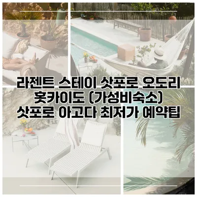 라젠트 스테이 삿포로 오도리 홋카이도 (가성비숙소) 삿포로 아고다 최저가 예약팁