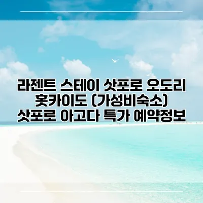 라젠트 스테이 삿포로 오도리 홋카이도 (가성비숙소) 삿포로 아고다 특가 예약정보