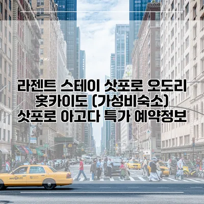 라젠트 스테이 삿포로 오도리 홋카이도 (가성비숙소) 삿포로 아고다 특가 예약정보
