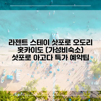 라젠트 스테이 삿포로 오도리 홋카이도 (가성비숙소) 삿포로 아고다 특가 예약팁