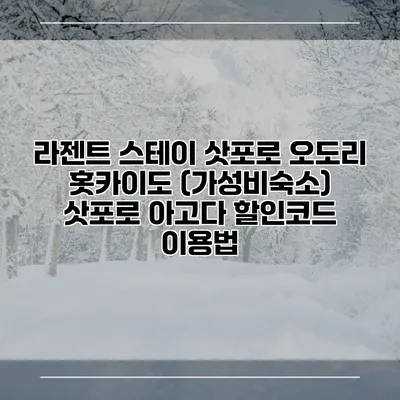 라젠트 스테이 삿포로 오도리 홋카이도 (가성비숙소) 삿포로 아고다 할인코드 이용법