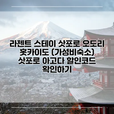 라젠트 스테이 삿포로 오도리 홋카이도 (가성비숙소) 삿포로 아고다 할인코드 확인하기