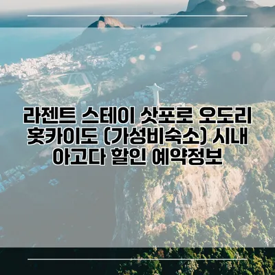 라젠트 스테이 삿포로 오도리 홋카이도 (가성비숙소) 시내 아고다 할인 예약정보