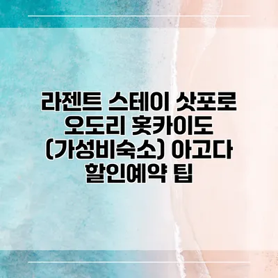 라젠트 스테이 삿포로 오도리 홋카이도 (가성비숙소) 아고다 할인예약 팁