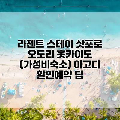라젠트 스테이 삿포로 오도리 홋카이도 (가성비숙소) 아고다 할인예약 팁