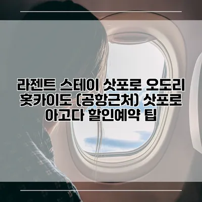 라젠트 스테이 삿포로 오도리 홋카이도 (공항근처) 삿포로 아고다 할인예약 팁