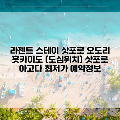 라젠트 스테이 삿포로 오도리 홋카이도 (도심위치) 삿포로 아고다 최저가 예약정보