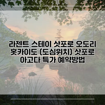 라젠트 스테이 삿포로 오도리 홋카이도 (도심위치) 삿포로 아고다 특가 예약방법