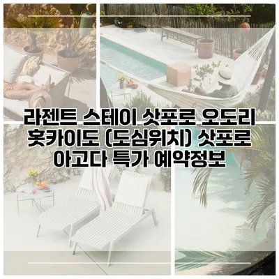 라젠트 스테이 삿포로 오도리 홋카이도 (도심위치) 삿포로 아고다 특가 예약정보