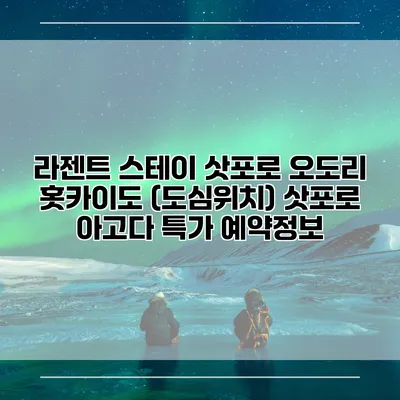 라젠트 스테이 삿포로 오도리 홋카이도 (도심위치) 삿포로 아고다 특가 예약정보