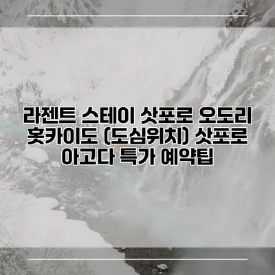라젠트 스테이 삿포로 오도리 홋카이도 (도심위치) 삿포로 아고다 특가 예약팁