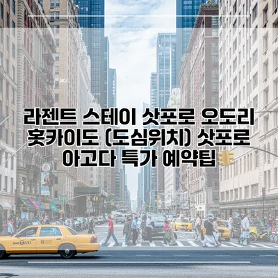 라젠트 스테이 삿포로 오도리 홋카이도 (도심위치) 삿포로 아고다 특가 예약팁