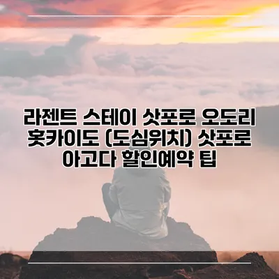 라젠트 스테이 삿포로 오도리 홋카이도 (도심위치) 삿포로 아고다 할인예약 팁