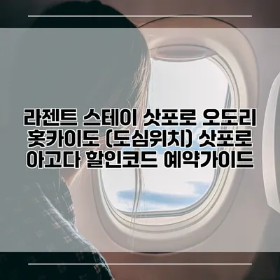 라젠트 스테이 삿포로 오도리 홋카이도 (도심위치) 삿포로 아고다 할인코드 예약가이드