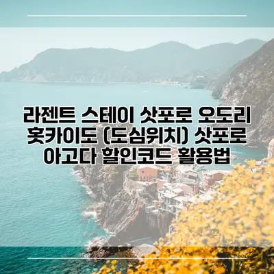 라젠트 스테이 삿포로 오도리 홋카이도 (도심위치) 삿포로 아고다 할인코드 활용법