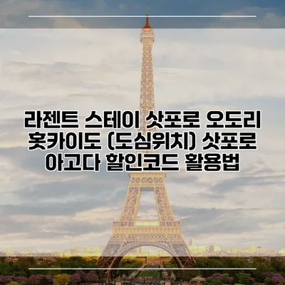 라젠트 스테이 삿포로 오도리 홋카이도 (도심위치) 삿포로 아고다 할인코드 활용법
