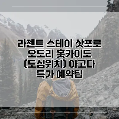 라젠트 스테이 삿포로 오도리 홋카이도 (도심위치) 아고다 특가 예약팁