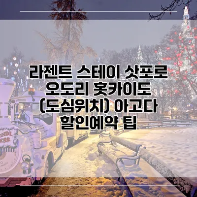 라젠트 스테이 삿포로 오도리 홋카이도 (도심위치) 아고다 할인예약 팁