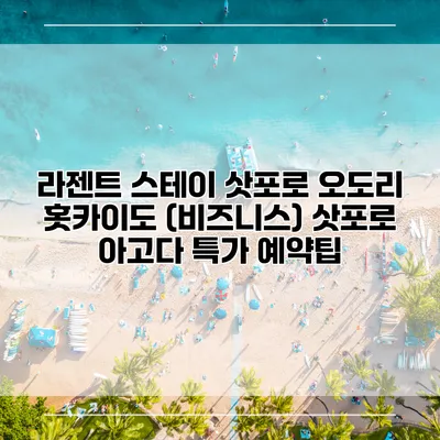 라젠트 스테이 삿포로 오도리 홋카이도 (비즈니스) 삿포로 아고다 특가 예약팁