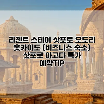 라젠트 스테이 삿포로 오도리 홋카이도 (비즈니스 숙소) 삿포로 아고다 특가 예약TIP