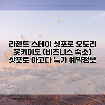 라젠트 스테이 삿포로 오도리 홋카이도 (비즈니스 숙소) 삿포로 아고다 특가 예약정보