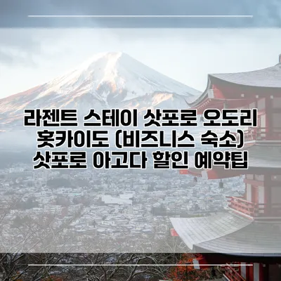 라젠트 스테이 삿포로 오도리 홋카이도 (비즈니스 숙소) 삿포로 아고다 할인 예약팁