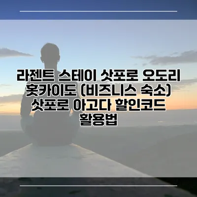 라젠트 스테이 삿포로 오도리 홋카이도 (비즈니스 숙소) 삿포로 아고다 할인코드 활용법