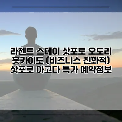 라젠트 스테이 삿포로 오도리 홋카이도 (비즈니스 친화적) 삿포로 아고다 특가 예약정보