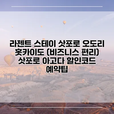 라젠트 스테이 삿포로 오도리 홋카이도 (비즈니스 편리) 삿포로 아고다 할인코드 예약팁