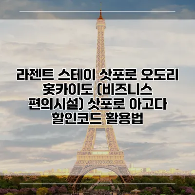 라젠트 스테이 삿포로 오도리 홋카이도 (비즈니스 편의시설) 삿포로 아고다 할인코드 활용법