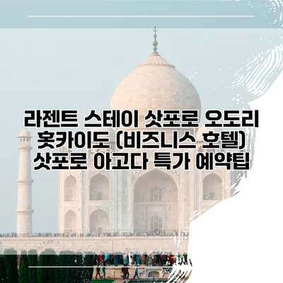 라젠트 스테이 삿포로 오도리 홋카이도 (비즈니스 호텔) 삿포로 아고다 특가 예약팁