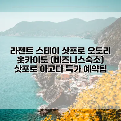 라젠트 스테이 삿포로 오도리 홋카이도 (비즈니스숙소) 삿포로 아고다 특가 예약팁