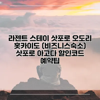 라젠트 스테이 삿포로 오도리 홋카이도 (비즈니스숙소) 삿포로 아고다 할인코드 예약팁