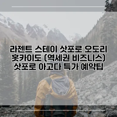 라젠트 스테이 삿포로 오도리 홋카이도 (역세권 비즈니스) 삿포로 아고다 특가 예약팁