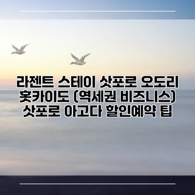 라젠트 스테이 삿포로 오도리 홋카이도 (역세권 비즈니스) 삿포로 아고다 할인예약 팁
