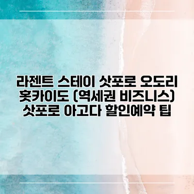 라젠트 스테이 삿포로 오도리 홋카이도 (역세권 비즈니스) 삿포로 아고다 할인예약 팁