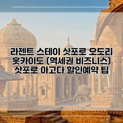 라젠트 스테이 삿포로 오도리 홋카이도 (역세권 비즈니스) 삿포로 아고다 할인예약 팁