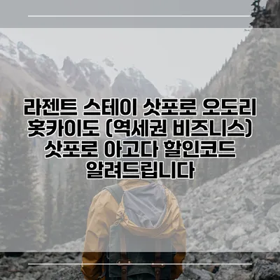 라젠트 스테이 삿포로 오도리 홋카이도 (역세권 비즈니스) 삿포로 아고다 할인코드 알려드립니다