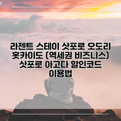 라젠트 스테이 삿포로 오도리 홋카이도 (역세권 비즈니스) 삿포로 아고다 할인코드 이용법