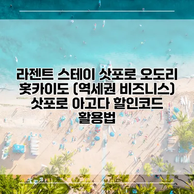 라젠트 스테이 삿포로 오도리 홋카이도 (역세권 비즈니스) 삿포로 아고다 할인코드 활용법