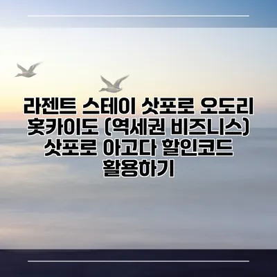 라젠트 스테이 삿포로 오도리 홋카이도 (역세권 비즈니스) 삿포로 아고다 할인코드 활용하기