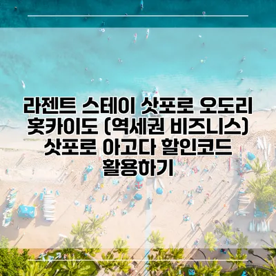 라젠트 스테이 삿포로 오도리 홋카이도 (역세권 비즈니스) 삿포로 아고다 할인코드 활용하기