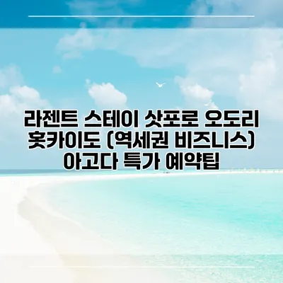 라젠트 스테이 삿포로 오도리 홋카이도 (역세권 비즈니스) 아고다 특가 예약팁