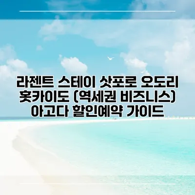 라젠트 스테이 삿포로 오도리 홋카이도 (역세권 비즈니스) 아고다 할인예약 가이드