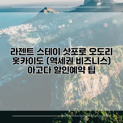 라젠트 스테이 삿포로 오도리 홋카이도 (역세권 비즈니스) 아고다 할인예약 팁