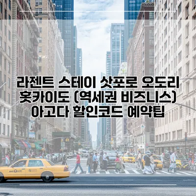라젠트 스테이 삿포로 오도리 홋카이도 (역세권 비즈니스) 아고다 할인코드 예약팁
