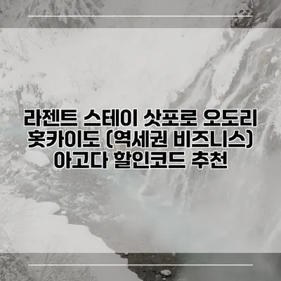 라젠트 스테이 삿포로 오도리 홋카이도 (역세권 비즈니스) 아고다 할인코드 추천