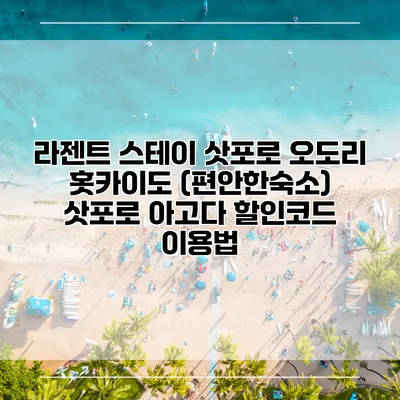 라젠트 스테이 삿포로 오도리 홋카이도 (편안한숙소) 삿포로 아고다 할인코드 이용법