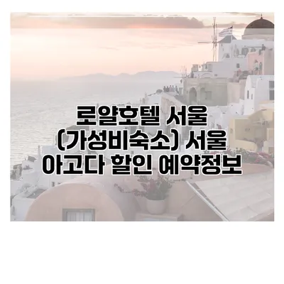 로얄호텔 서울 (가성비숙소) 서울 아고다 할인 예약정보