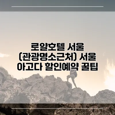 로얄호텔 서울 (관광명소근처) 서울 아고다 할인예약 꿀팁